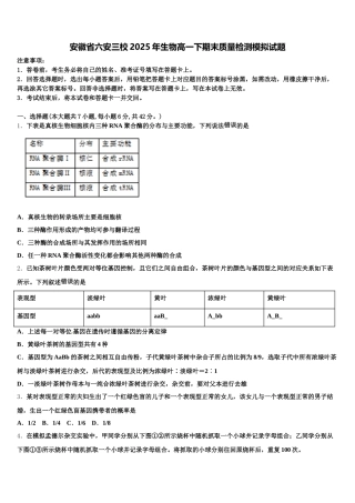 安徽省六安三校2025年生物高一下期末质量检测模拟试题含解析