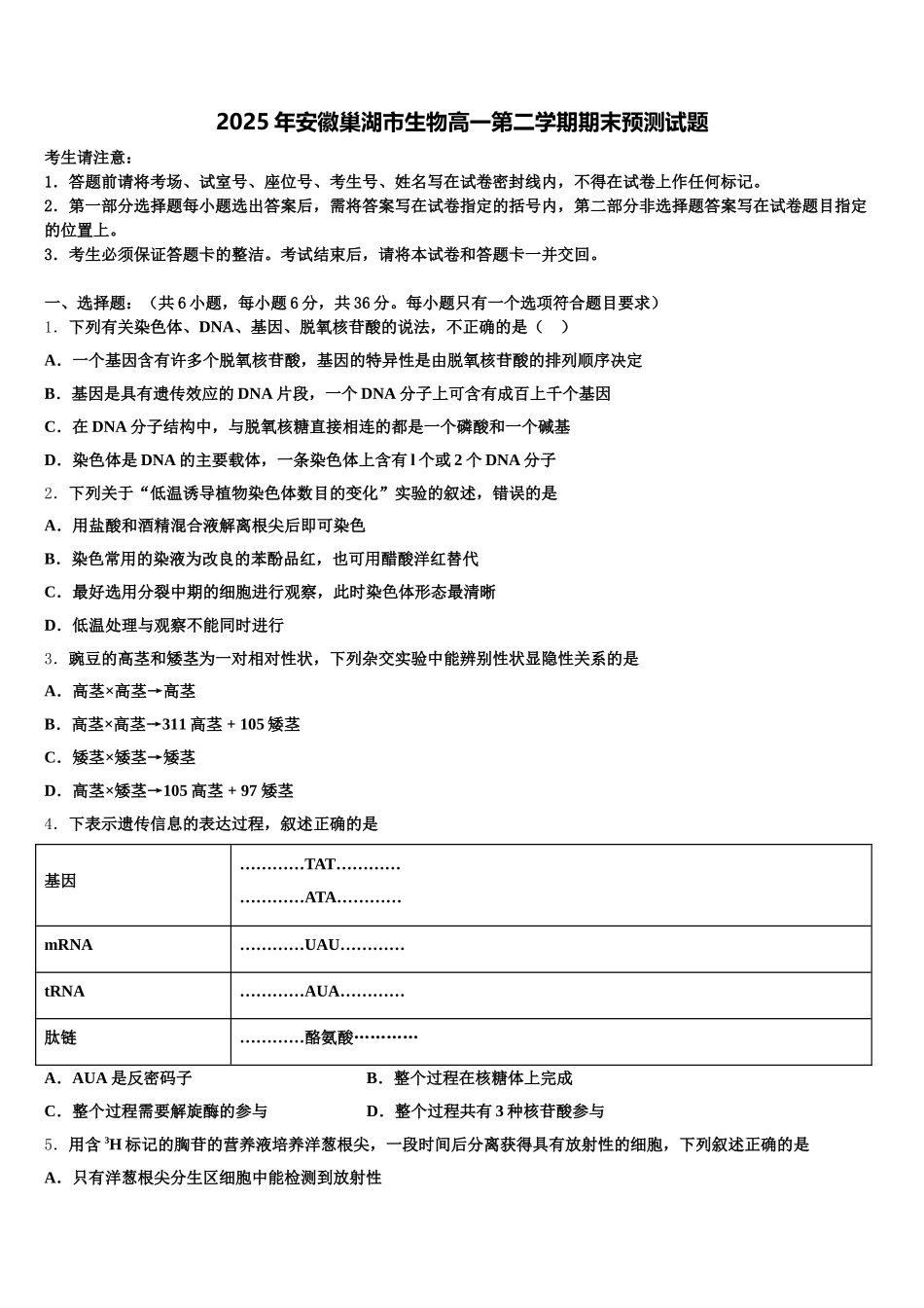 2025年安徽巢湖市生物高一第二学期期末预测试题含解析_第1页