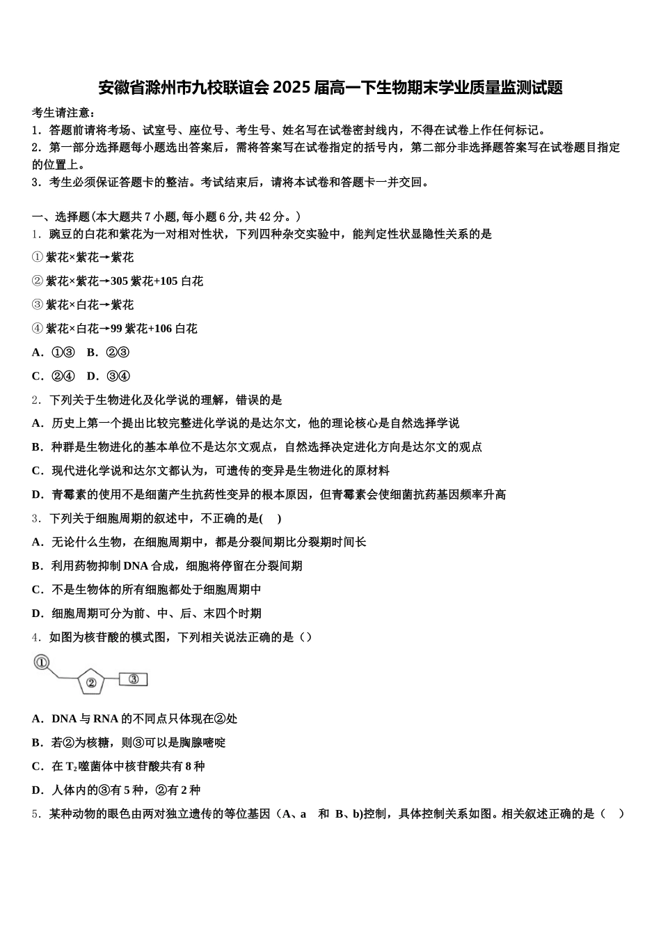 安徽省滁州市九校联谊会2025届高一下生物期末学业质量监测试题含解析_第1页