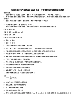 安徽省滁州市九校联谊会2025届高一下生物期末学业质量监测试题含解析
