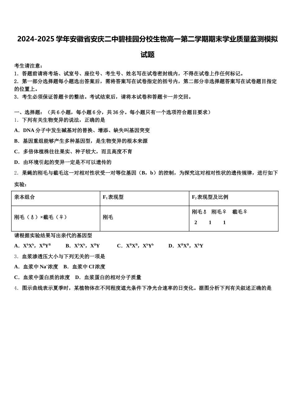 2024-2025学年安徽省安庆二中碧桂园分校生物高一第二学期期末学业质量监测模拟试题含解析_第1页