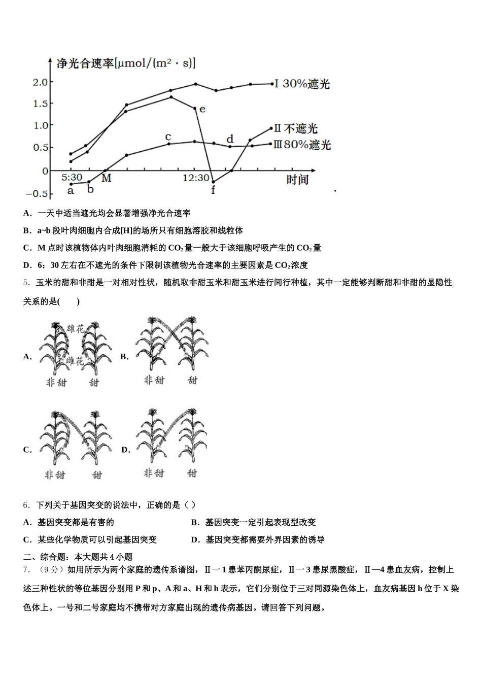 2024-2025学年安徽省安庆二中碧桂园分校生物高一第二学期期末学业质量监测模拟试题含解析_第2页