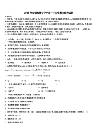 2025年安徽省怀宁中学高一下生物期末经典试题含解析