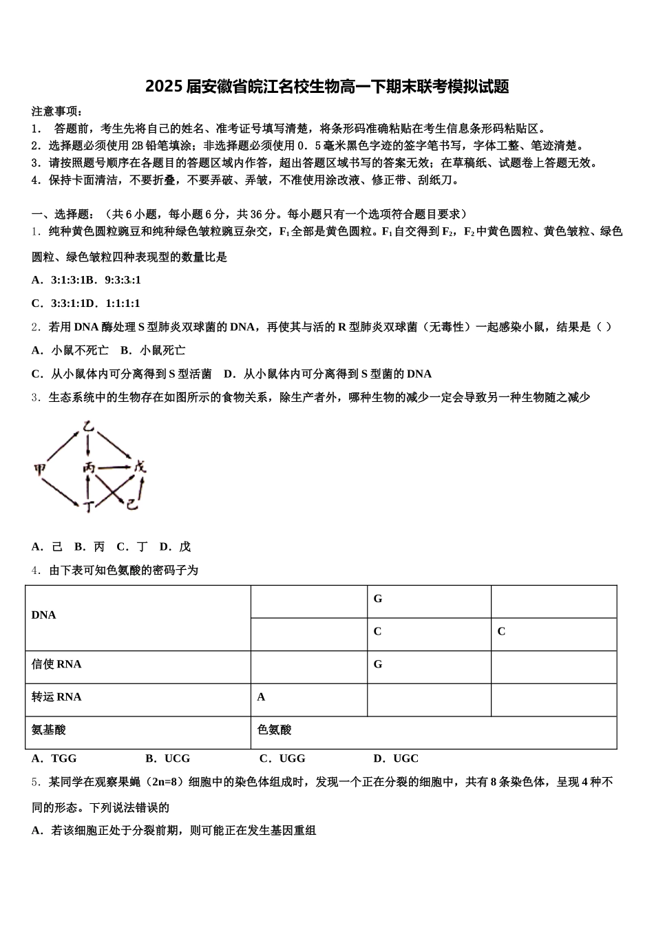 2025届安徽省皖江名校生物高一下期末联考模拟试题含解析_第1页
