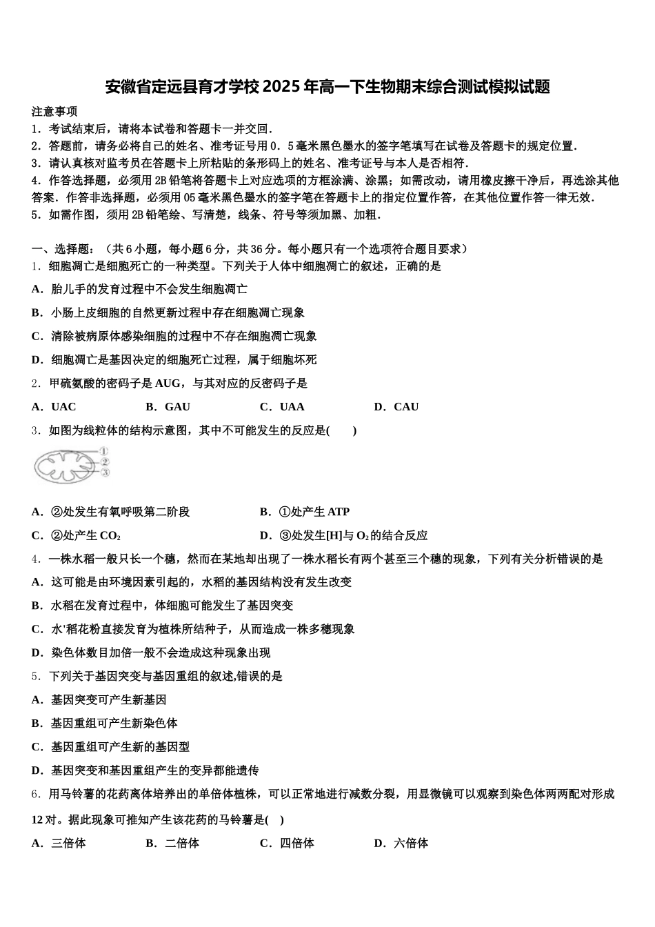 安徽省定远县育才学校2025年高一下生物期末综合测试模拟试题含解析_第1页