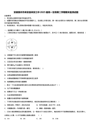 安徽滁州市来安县来安三中2025届高一生物第二学期期末监测试题含解析