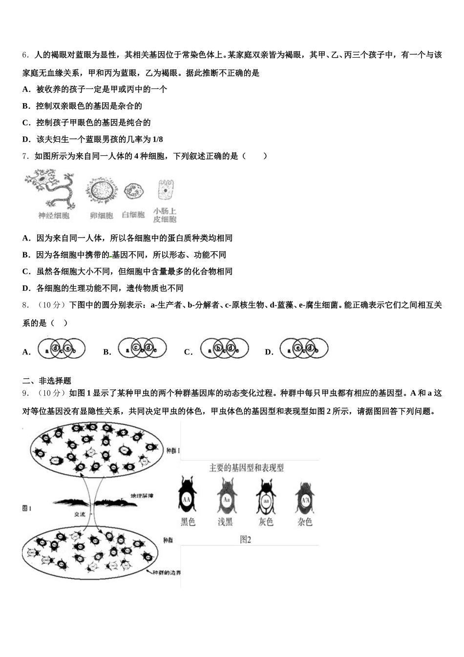 2025年安徽省铜陵市重点名校高一下生物期末调研模拟试题含解析_第2页