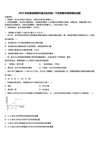 2025年安徽省铜陵市重点名校高一下生物期末调研模拟试题含解析