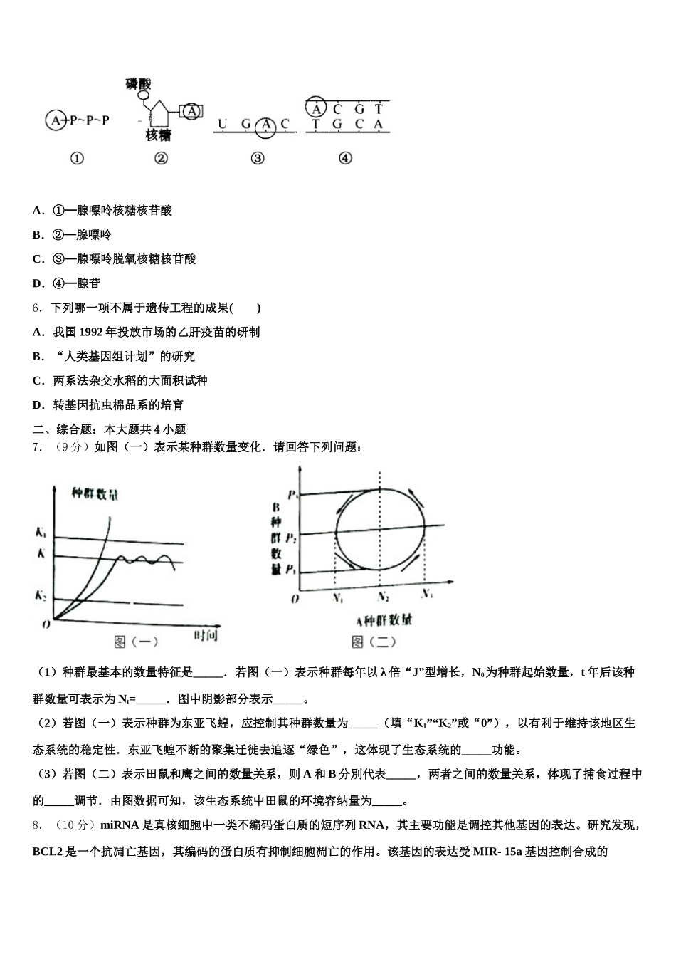 安徽省安庆市五校联盟2025年高一下生物期末复习检测模拟试题含解析_第2页