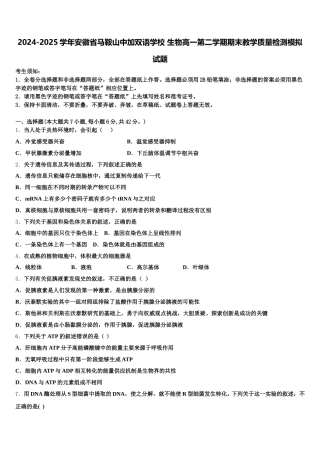 2024-2025学年安徽省马鞍山中加双语学校 生物高一第二学期期末教学质量检测模拟试题含解析