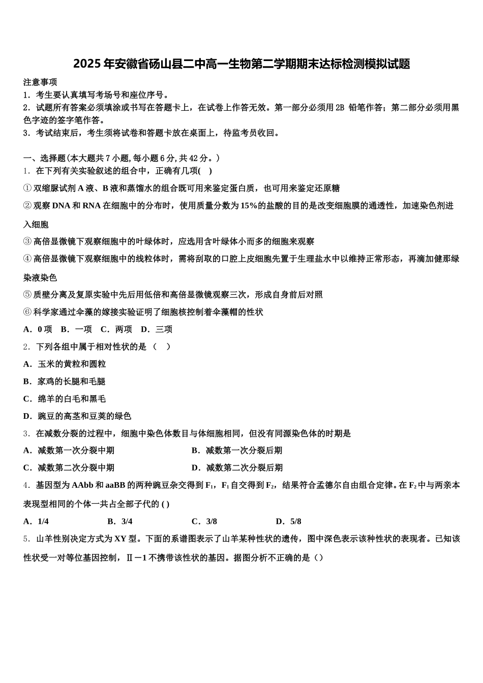 2025年安徽省砀山县二中高一生物第二学期期末达标检测模拟试题含解析_第1页