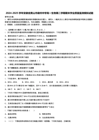 2024-2025学年安徽省黄山市徽州中学高一生物第二学期期末学业质量监测模拟试题含解析