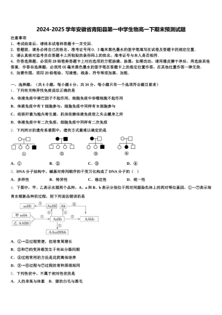 2024-2025学年安徽省青阳县第一中学生物高一下期末预测试题含解析