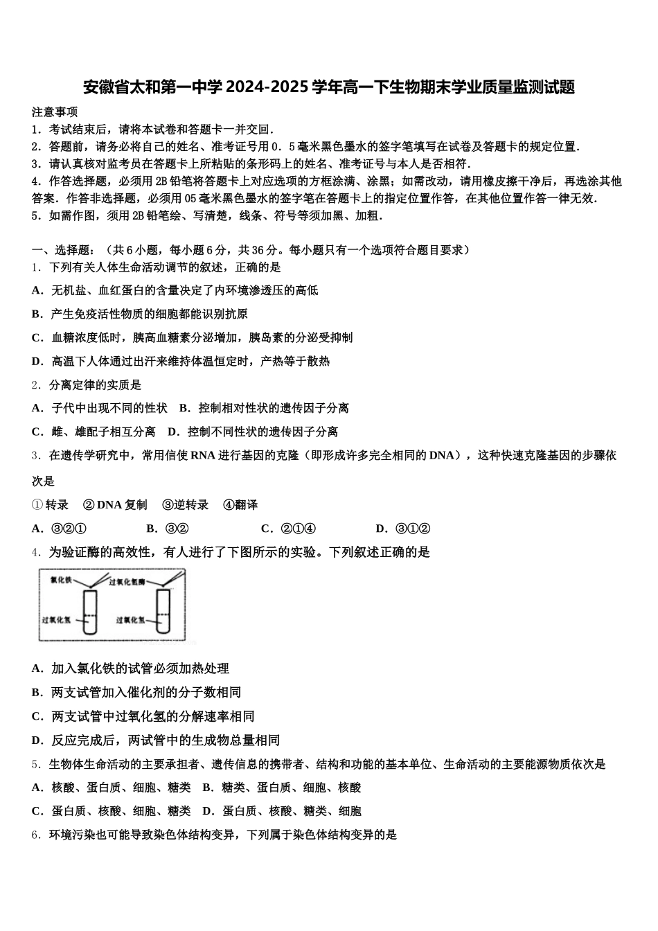 安徽省太和第一中学2024-2025学年高一下生物期末学业质量监测试题含解析_第1页
