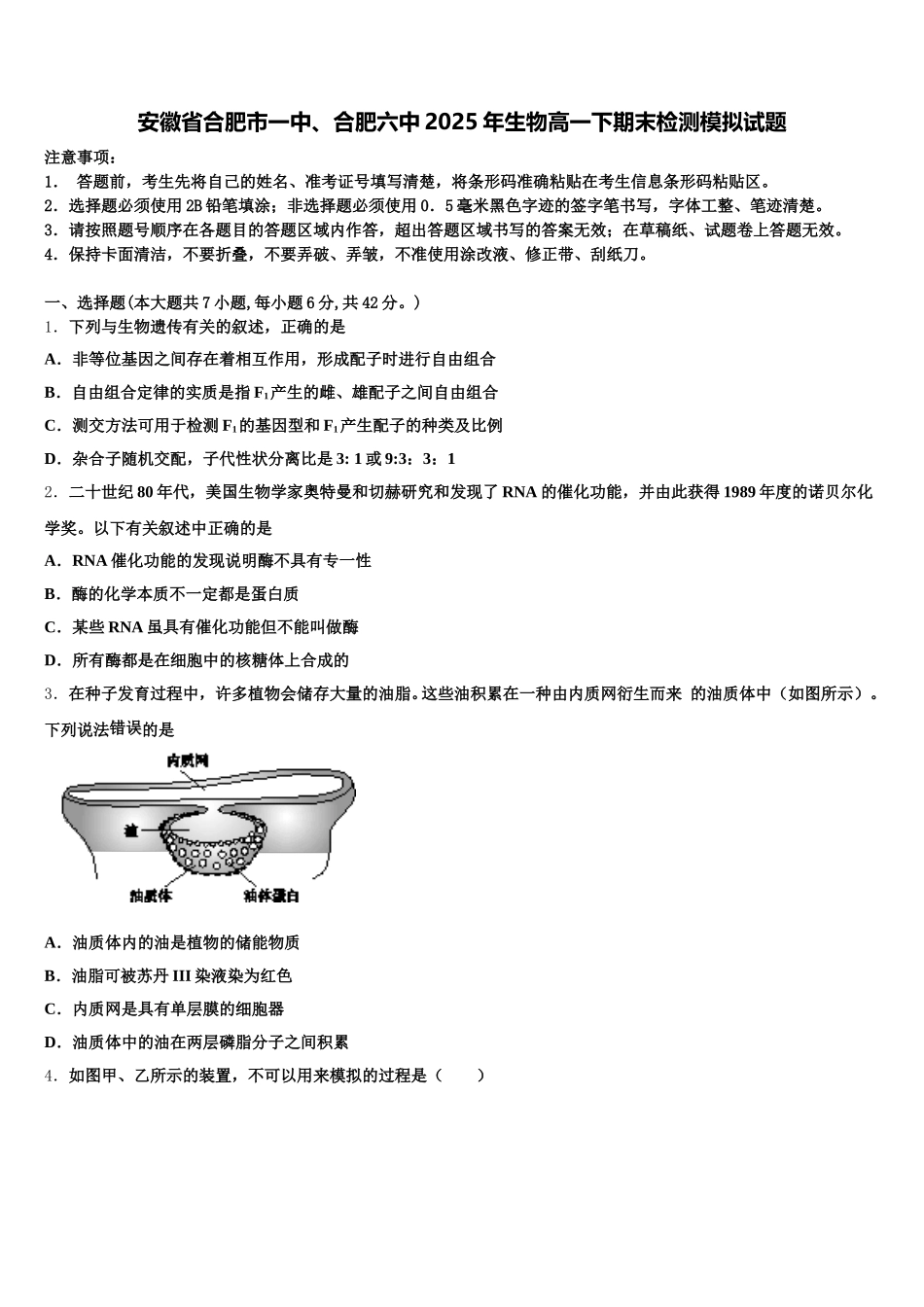 安徽省合肥市一中、合肥六中2025年生物高一下期末检测模拟试题含解析_第1页