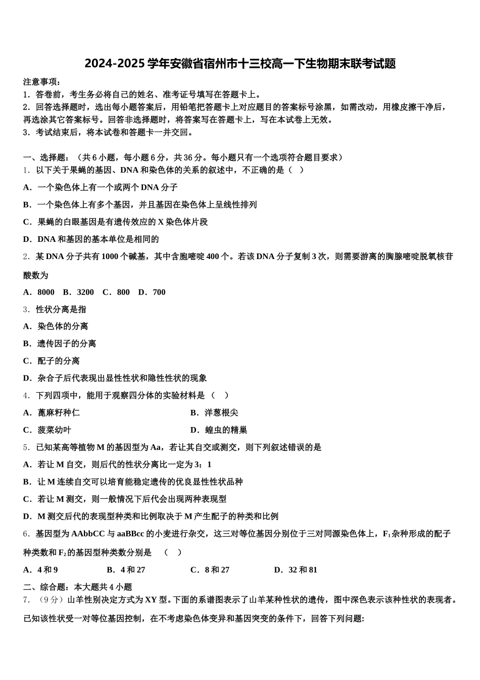 2024-2025学年安徽省宿州市十三校高一下生物期末联考试题含解析_第1页
