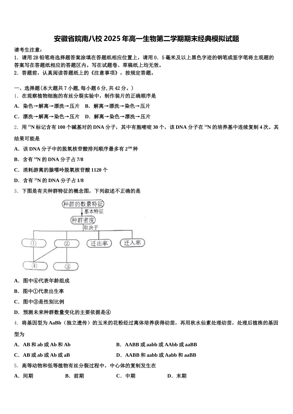 安徽省皖南八校2025年高一生物第二学期期末经典模拟试题含解析_第1页