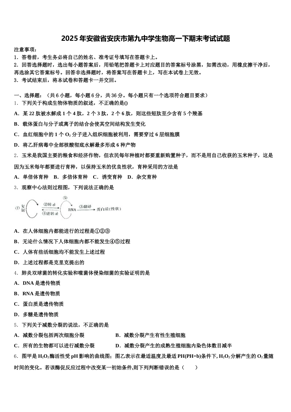 2025年安徽省安庆市第九中学生物高一下期末考试试题含解析_第1页