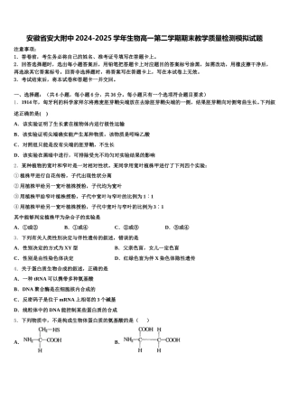 安徽省安大附中2024-2025学年生物高一第二学期期末教学质量检测模拟试题含解析