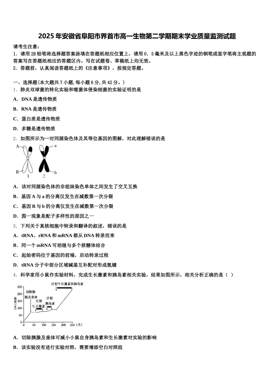 2025年安徽省阜阳市界首市高一生物第二学期期末学业质量监测试题含解析_第1页