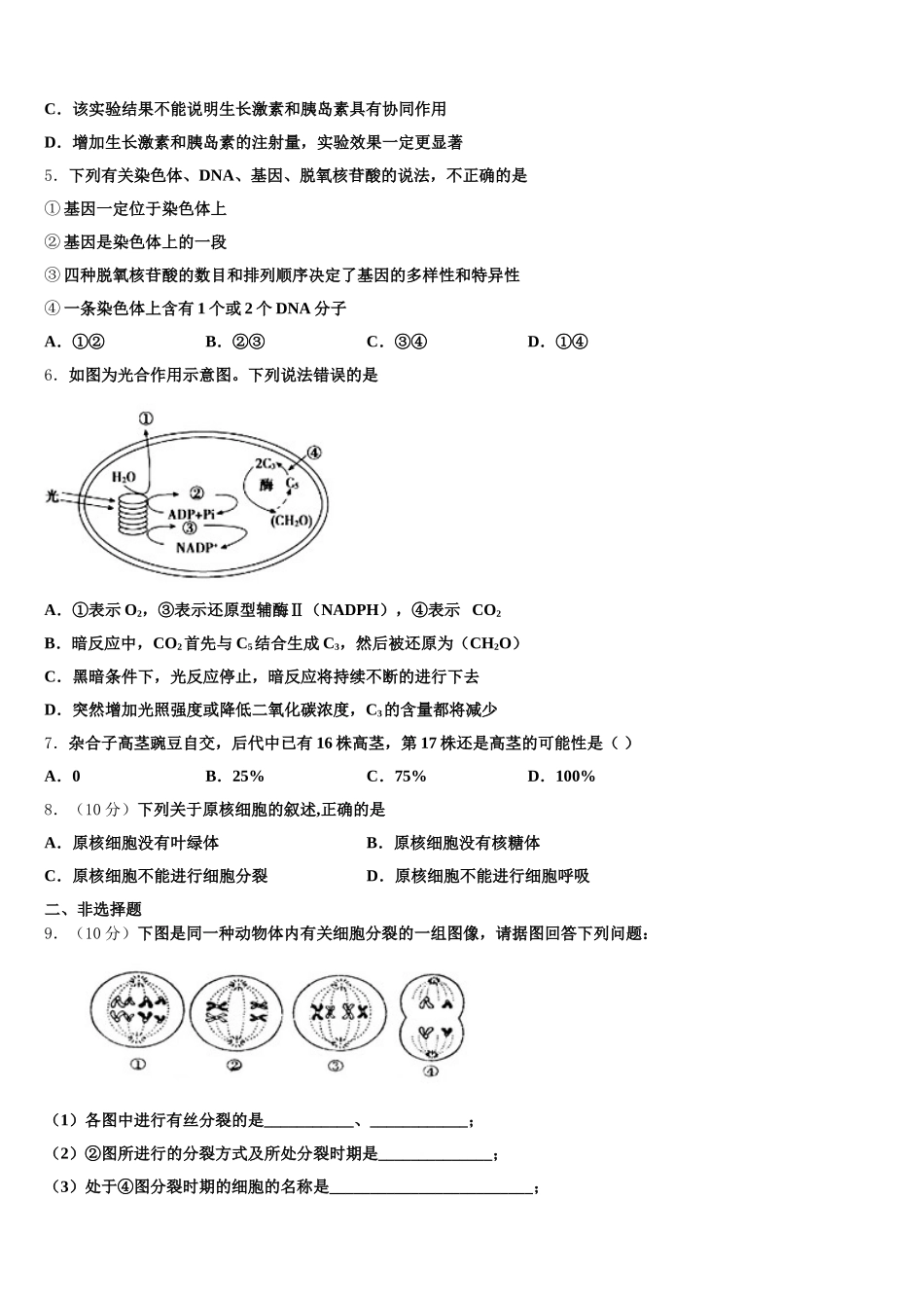 2025年安徽省阜阳市界首市高一生物第二学期期末学业质量监测试题含解析_第2页