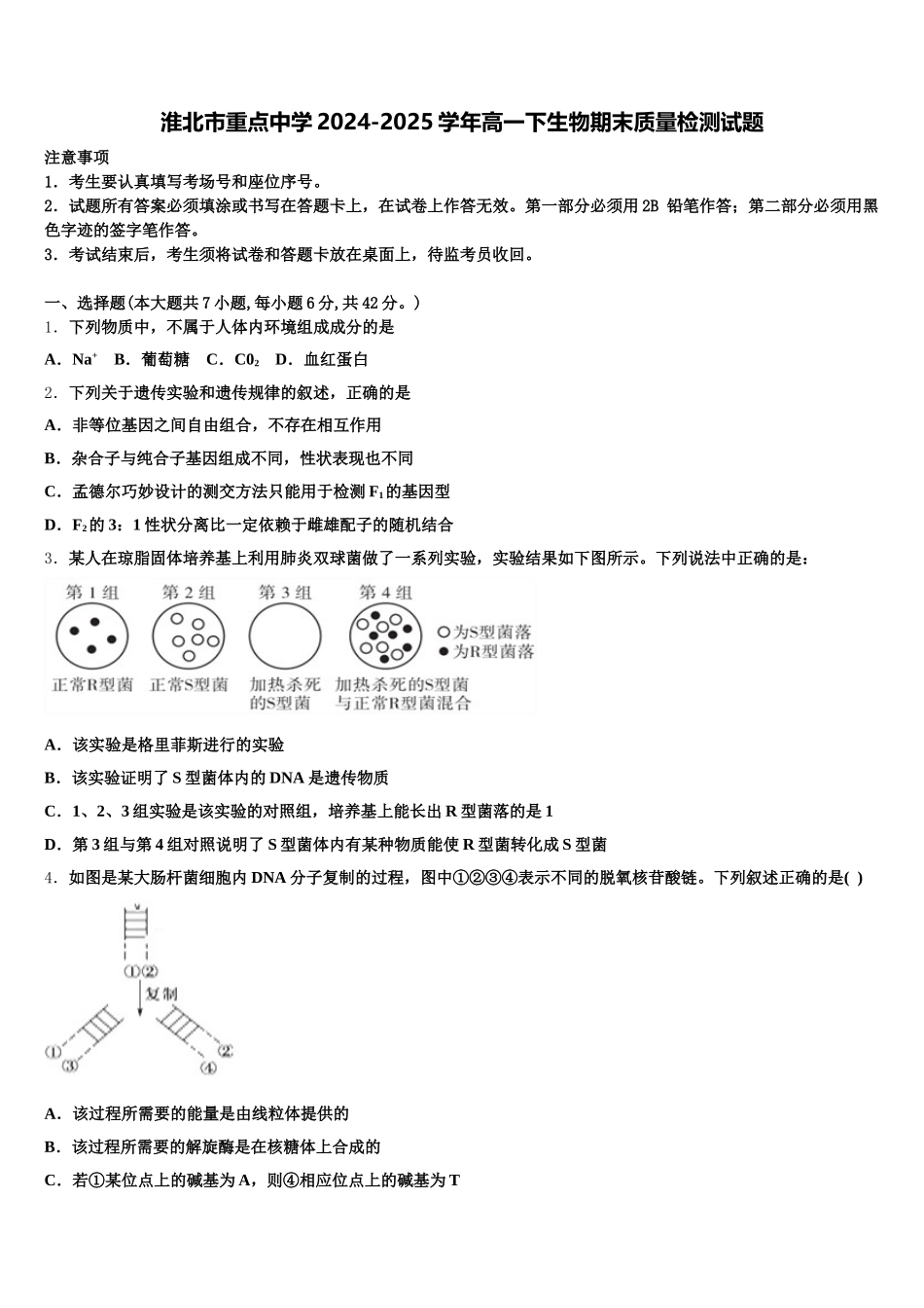 淮北市重点中学2024-2025学年高一下生物期末质量检测试题含解析_第1页