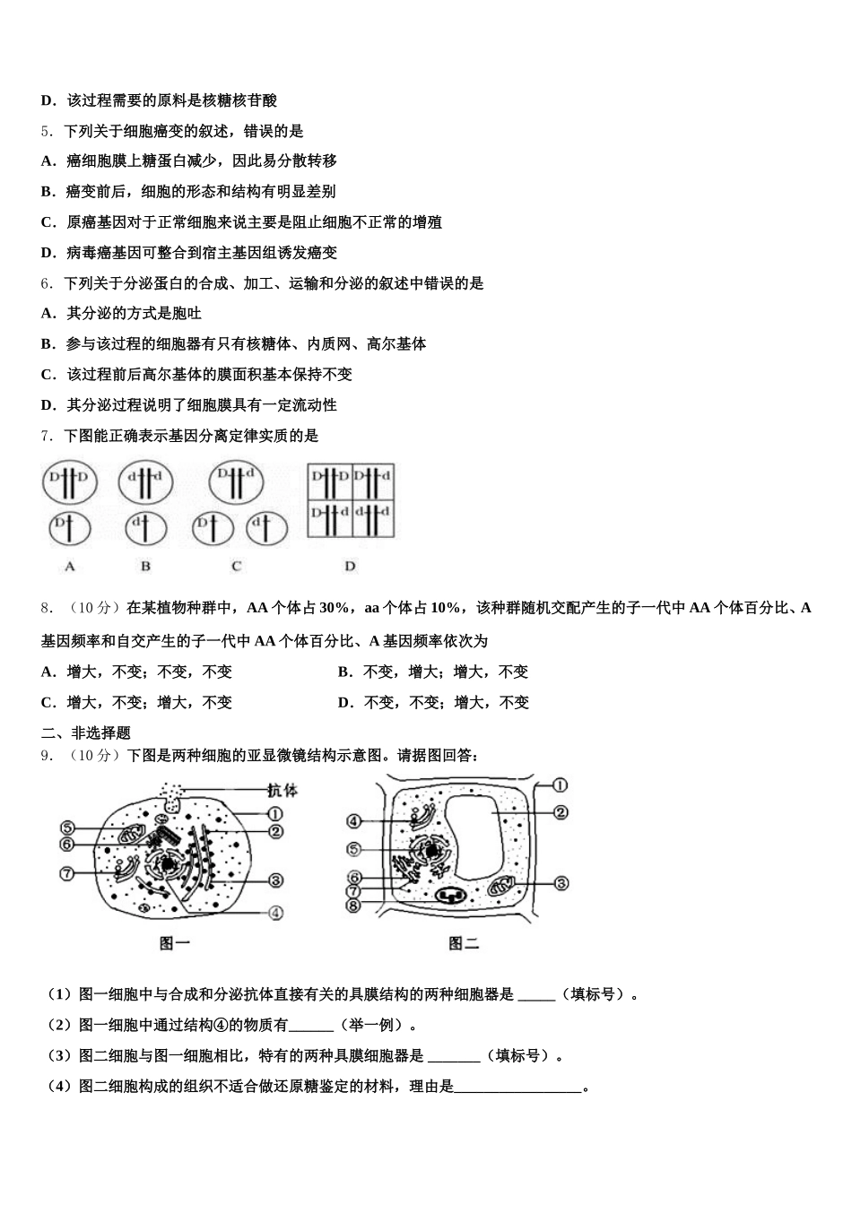 淮北市重点中学2024-2025学年高一下生物期末质量检测试题含解析_第2页