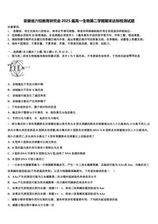 安徽省六校教育研究会2025届高一生物第二学期期末达标检测试题含解析
