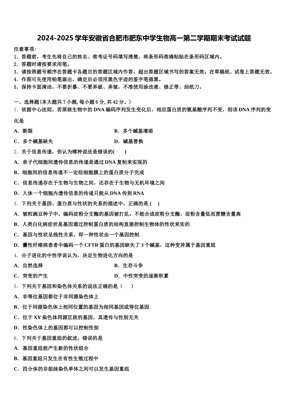 2024-2025学年安徽省合肥市肥东中学生物高一第二学期期末考试试题含解析_第1页
