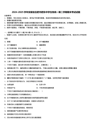 2024-2025学年安徽省合肥市肥东中学生物高一第二学期期末考试试题含解析