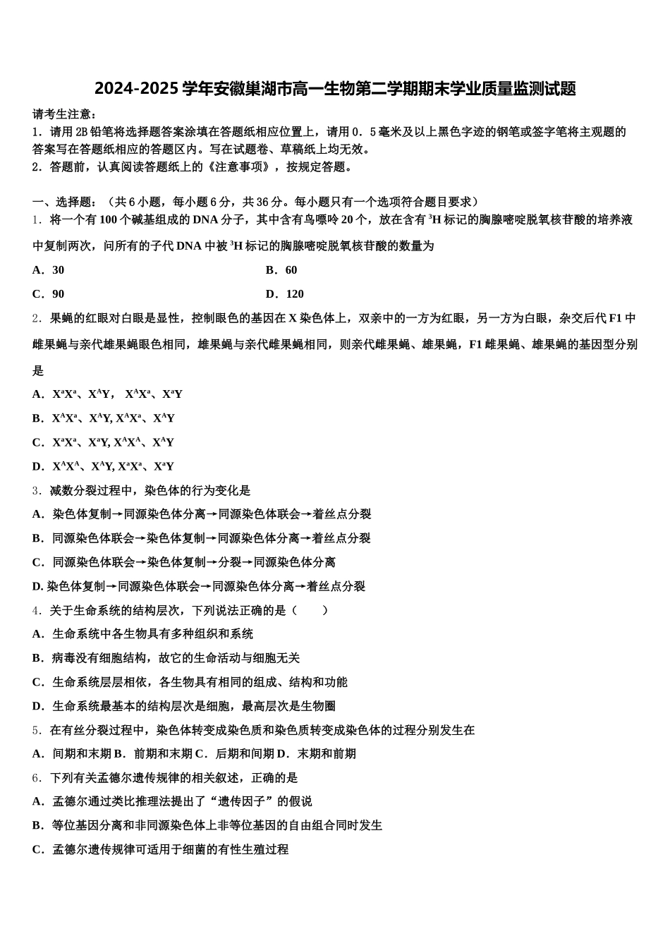 2024-2025学年安徽巢湖市高一生物第二学期期末学业质量监测试题含解析_第1页