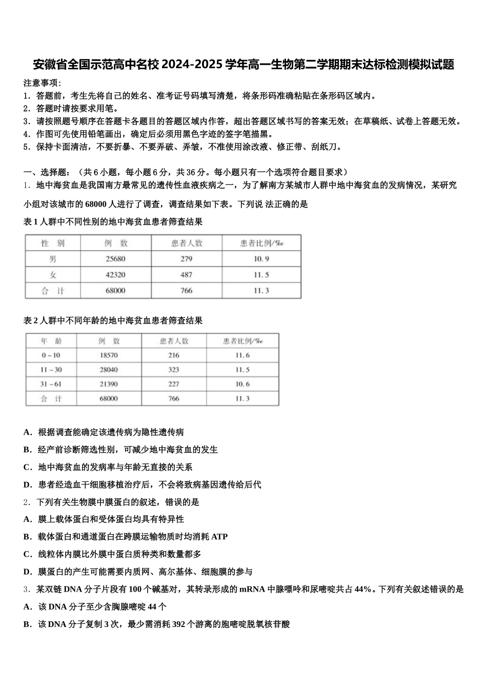 安徽省全国示范高中名校2024-2025学年高一生物第二学期期末达标检测模拟试题含解析_第1页