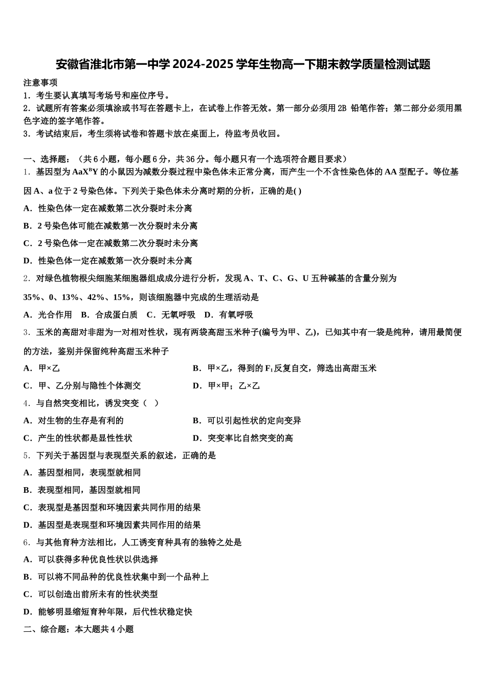 安徽省淮北市第一中学2024-2025学年生物高一下期末教学质量检测试题含解析_第1页