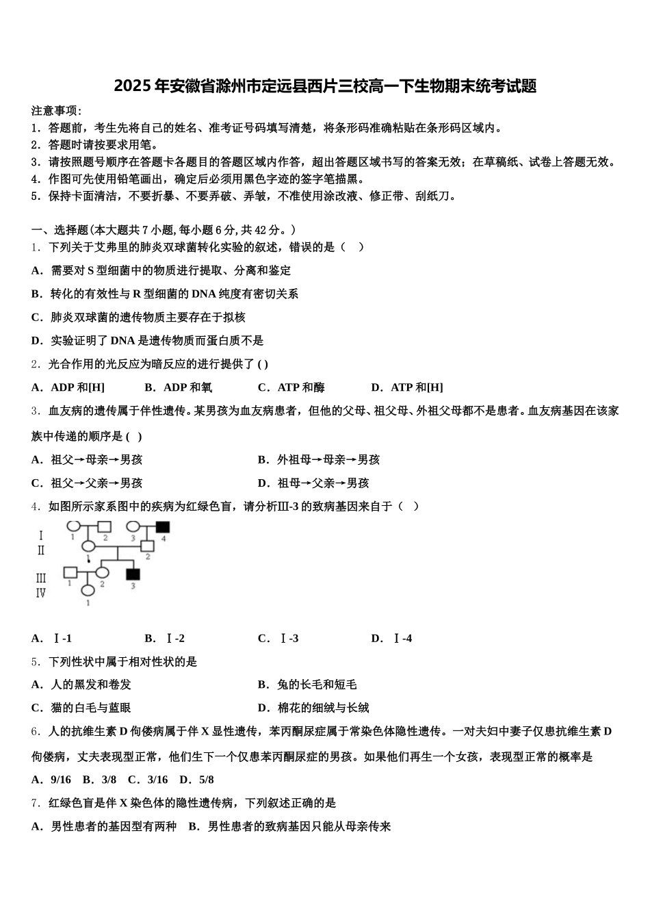 2025年安徽省滁州市定远县西片三校高一下生物期末统考试题含解析_第1页