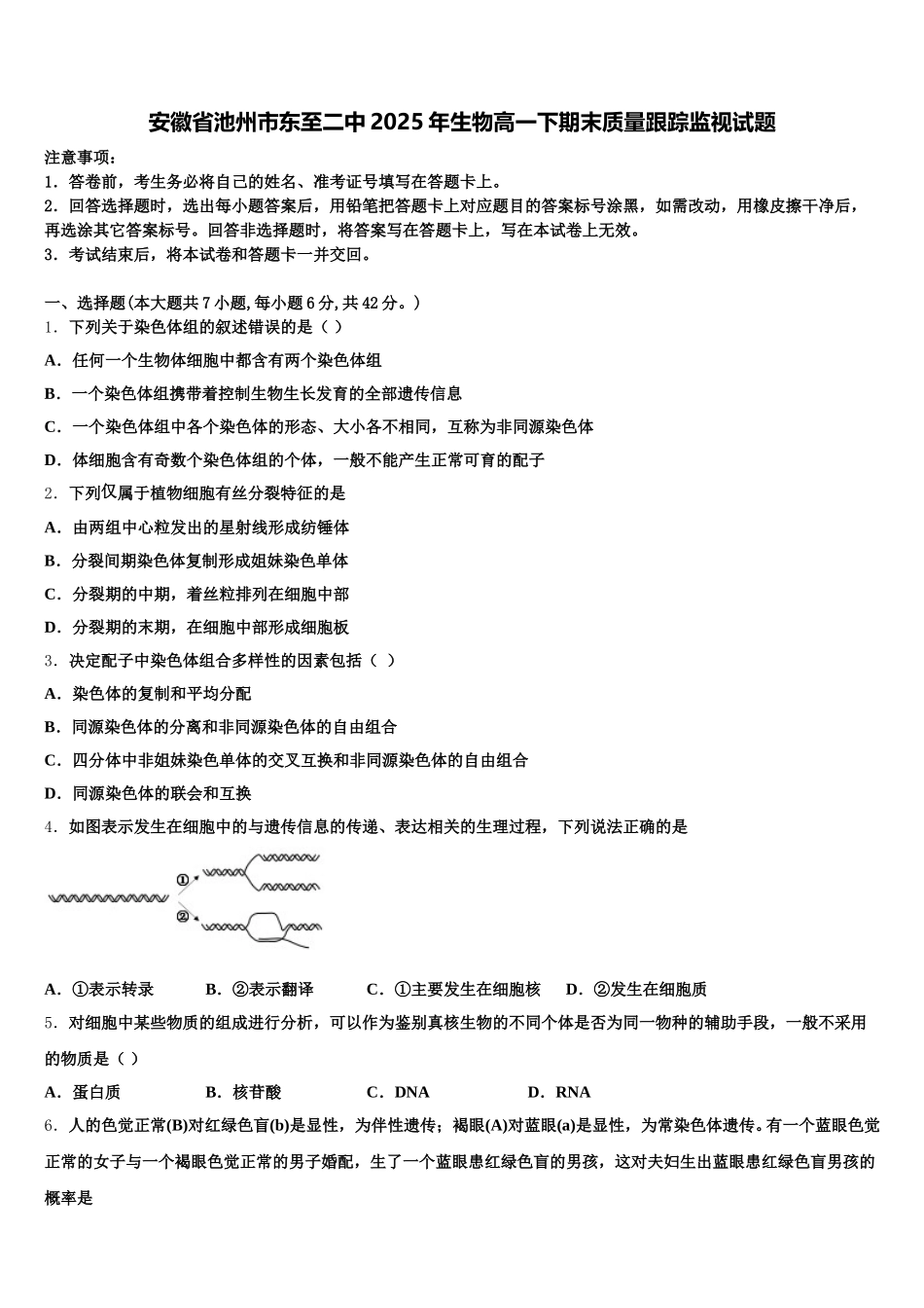 安徽省池州市东至二中2025年生物高一下期末质量跟踪监视试题含解析_第1页
