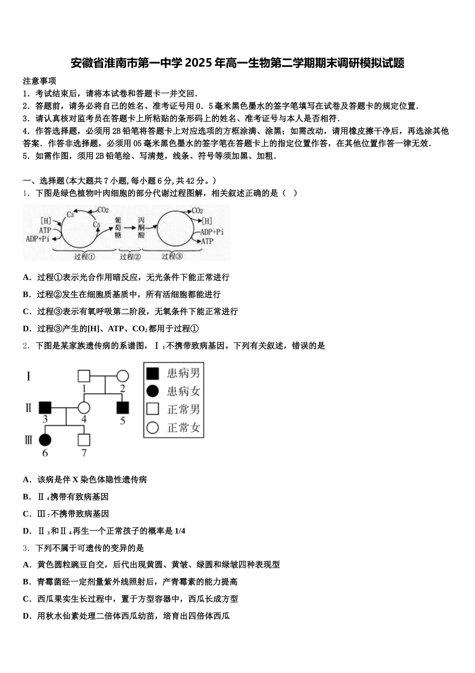 安徽省淮南市第一中学2025年高一生物第二学期期末调研模拟试题含解析_第1页