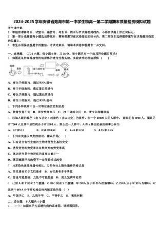 2024-2025学年安徽省芜湖市第一中学生物高一第二学期期末质量检测模拟试题含解析