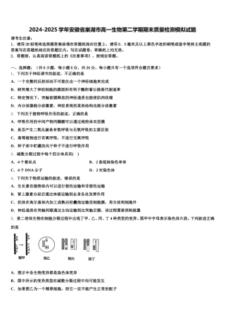 2024-2025学年安徽省巢湖市高一生物第二学期期末质量检测模拟试题含解析
