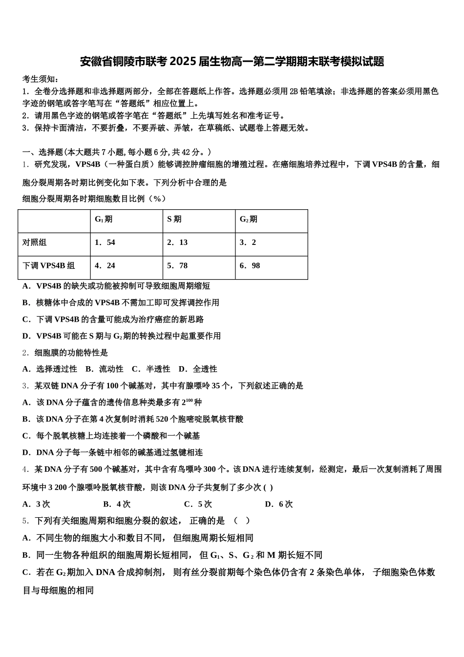 安徽省铜陵市联考2025届生物高一第二学期期末联考模拟试题含解析_第1页