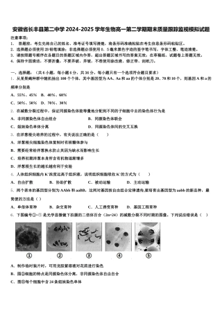 安徽省长丰县第二中学2024-2025学年生物高一第二学期期末质量跟踪监视模拟试题含解析