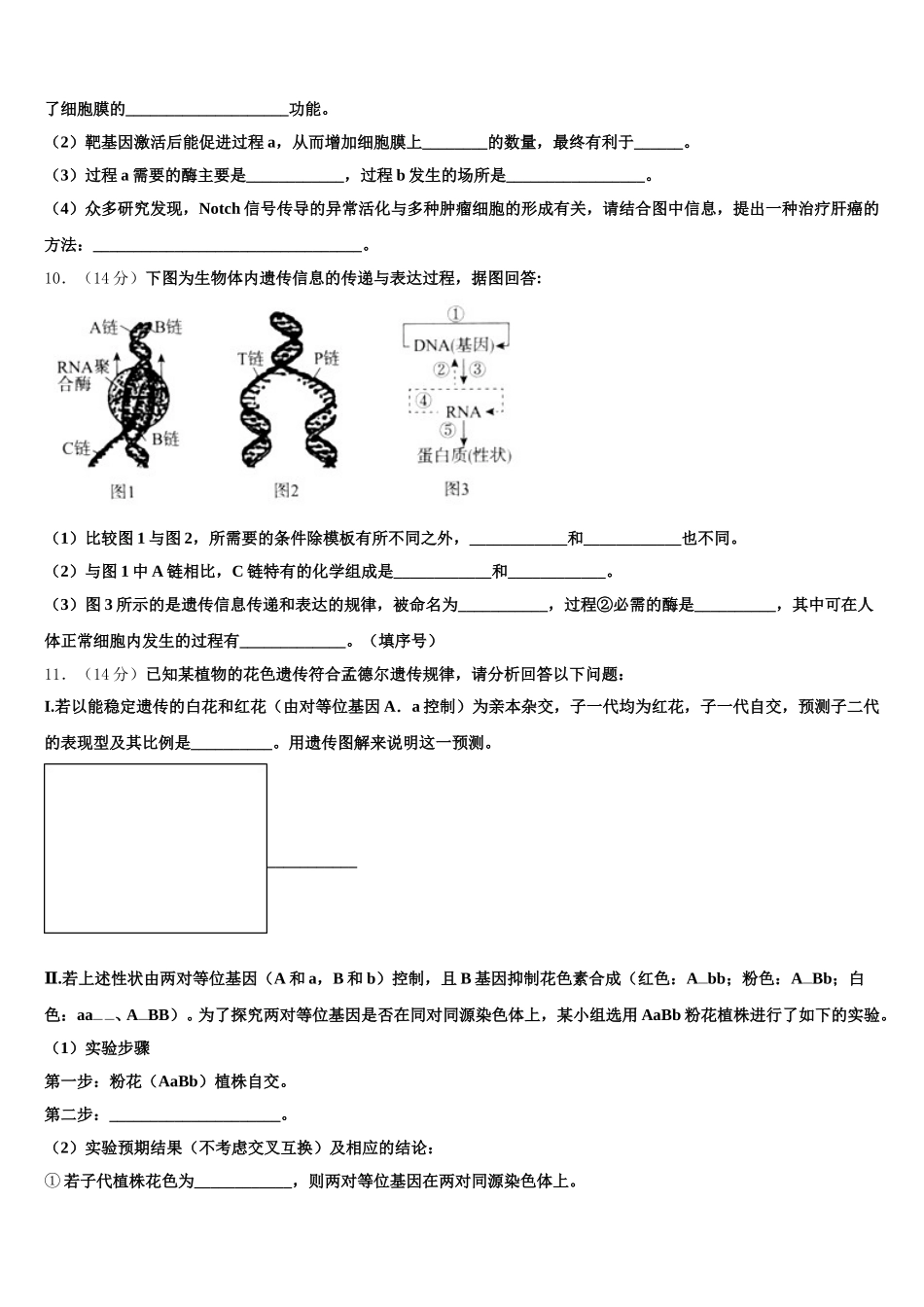 2025届安徽省阜阳市第一中学高一生物第二学期期末达标检测试题含解析_第3页