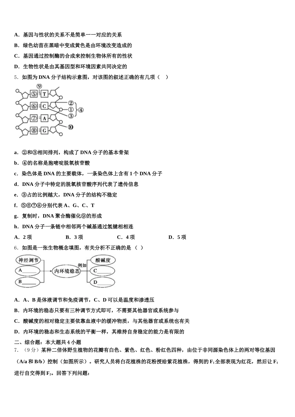2024-2025学年安徽省泗县一中高一生物第二学期期末教学质量检测模拟试题含解析_第2页