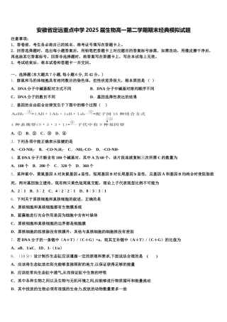 安徽省定远重点中学2025届生物高一第二学期期末经典模拟试题含解析