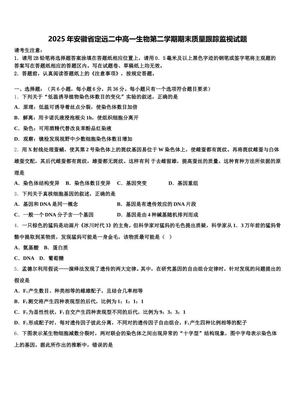 2025年安徽省定远二中高一生物第二学期期末质量跟踪监视试题含解析_第1页