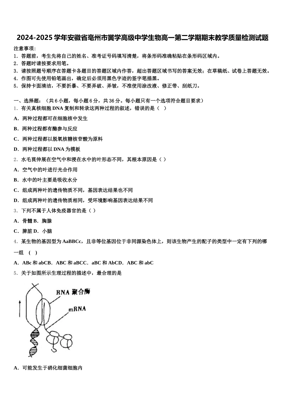 2024-2025学年安徽省亳州市黉学高级中学生物高一第二学期期末教学质量检测试题含解析_第1页