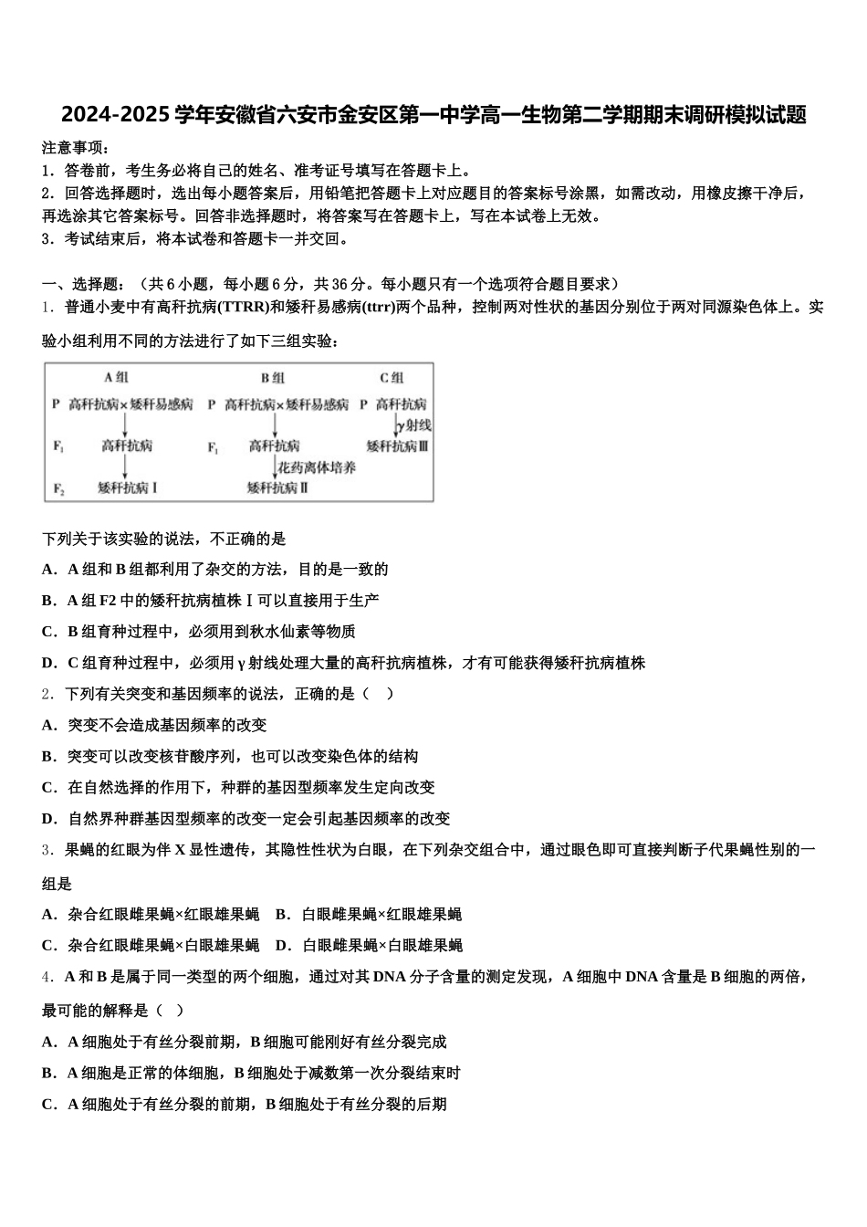 2024-2025学年安徽省六安市金安区第一中学高一生物第二学期期末调研模拟试题含解析_第1页