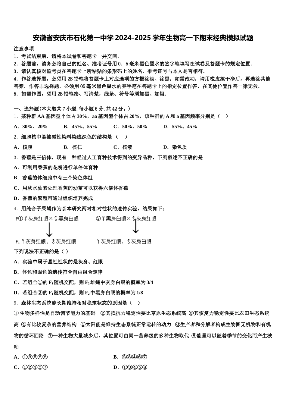 安徽省安庆市石化第一中学2024-2025学年生物高一下期末经典模拟试题含解析_第1页