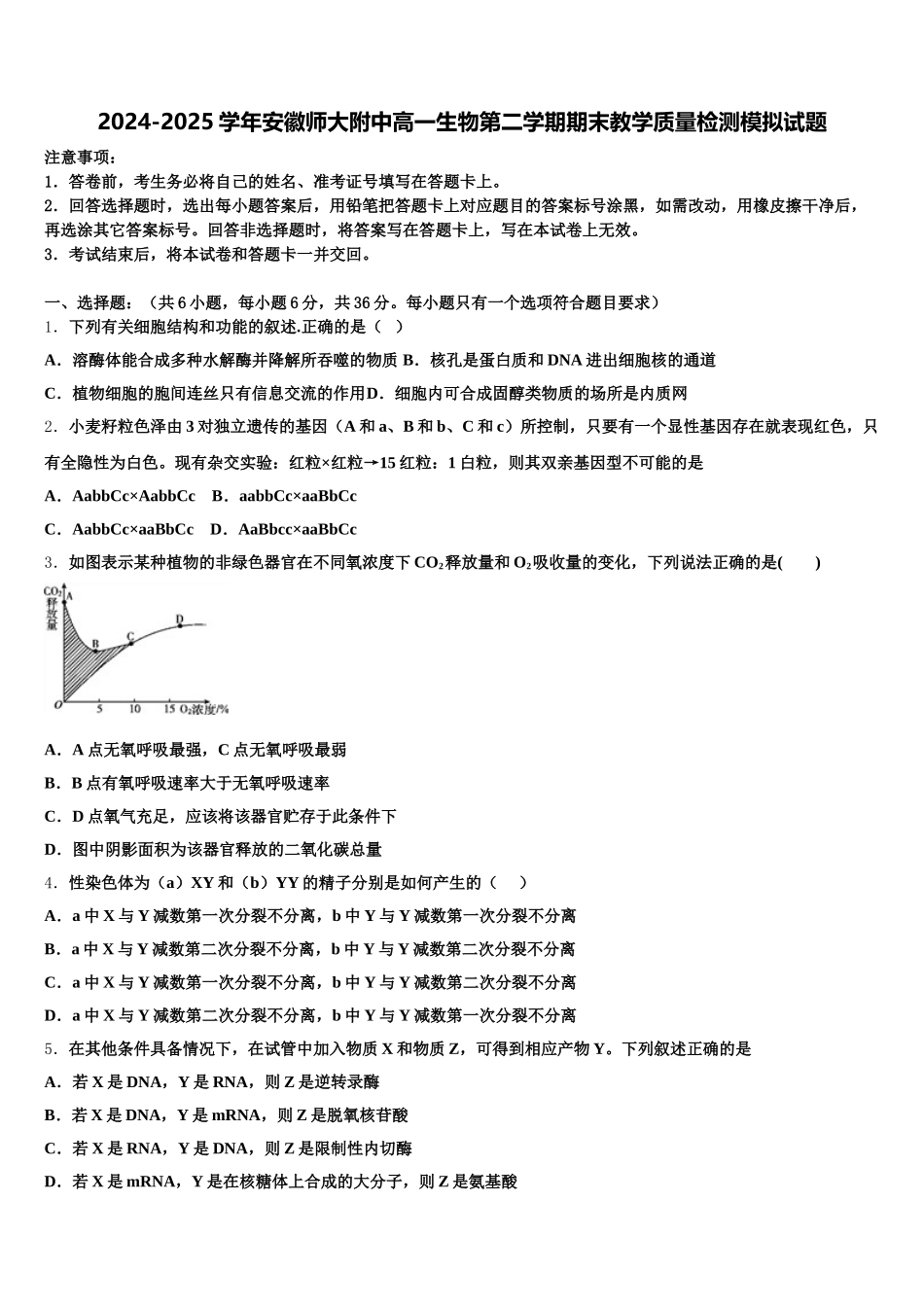 2024-2025学年安徽师大附中高一生物第二学期期末教学质量检测模拟试题含解析_第1页