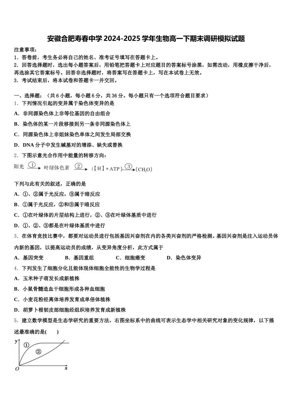 安徽合肥寿春中学2024-2025学年生物高一下期末调研模拟试题含解析_第1页