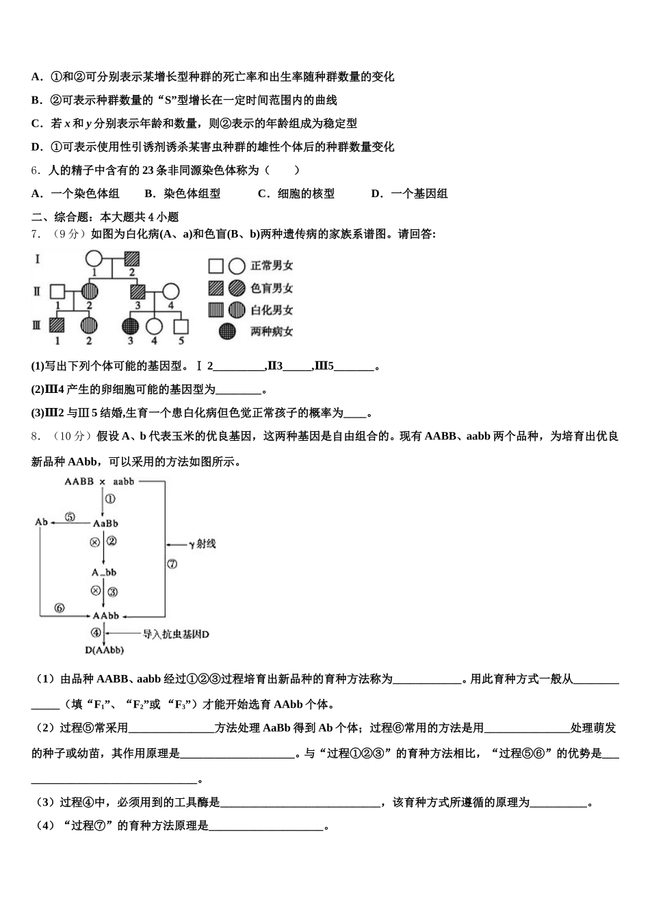 安徽合肥寿春中学2024-2025学年生物高一下期末调研模拟试题含解析_第2页